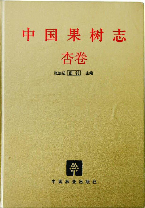 中国果树志 杏卷.jpg
