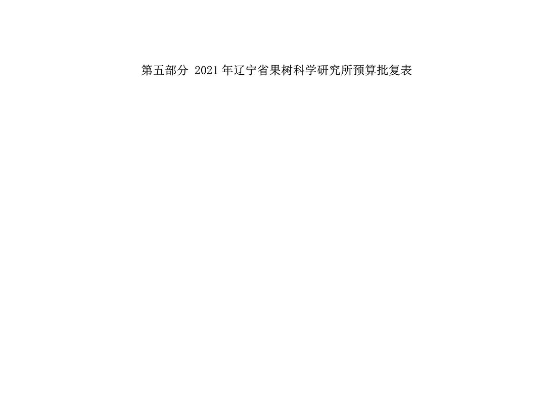 030810104884_0117020辽宁省果树科学研究所2021年度预算_17.Jpeg
