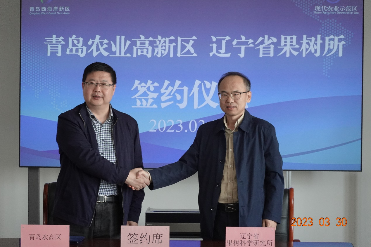 省农科院果树所与青岛西海岸省级农业高新技术产业开发区签署技术合作框架协议